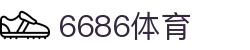6686 - 聚焦篮球足球世界杯尽在6686体育