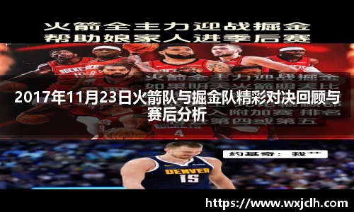 2017年11月23日火箭队与掘金队精彩对决回顾与赛后分析