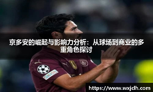 京多安的崛起与影响力分析：从球场到商业的多重角色探讨