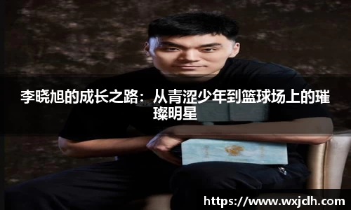 李晓旭的成长之路：从青涩少年到篮球场上的璀璨明星