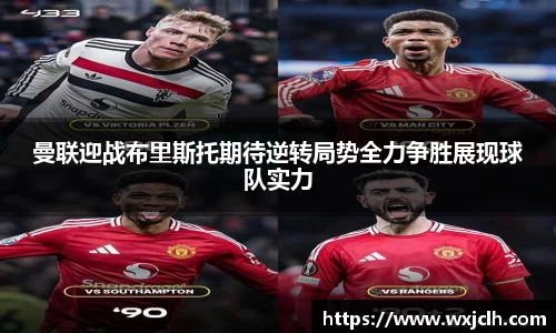 曼联迎战布里斯托期待逆转局势全力争胜展现球队实力