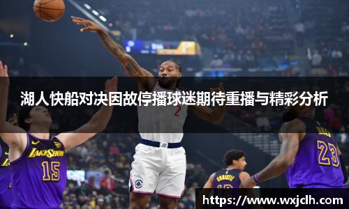 湖人快船对决因故停播球迷期待重播与精彩分析