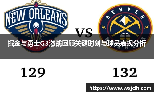 掘金与勇士G3激战回顾关键时刻与球员表现分析