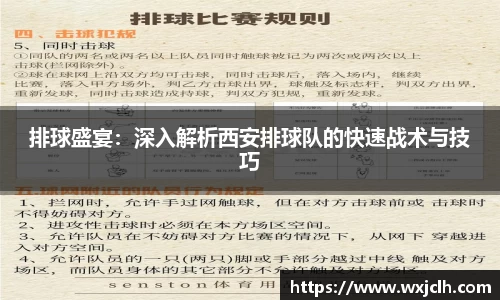排球盛宴：深入解析西安排球队的快速战术与技巧
