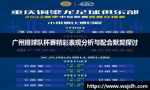广州排球队杯赛精彩表现分析与配合默契探讨