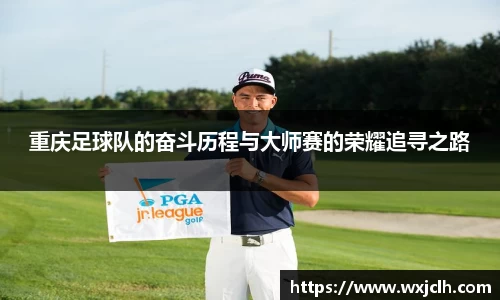 重庆足球队的奋斗历程与大师赛的荣耀追寻之路