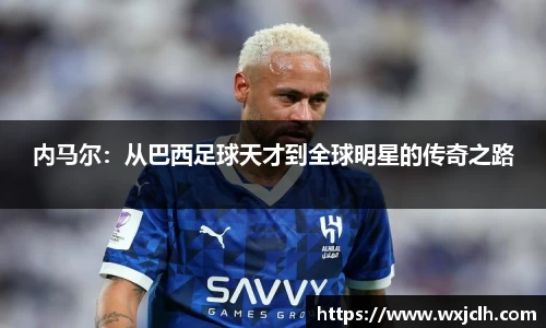 内马尔：从巴西足球天才到全球明星的传奇之路
