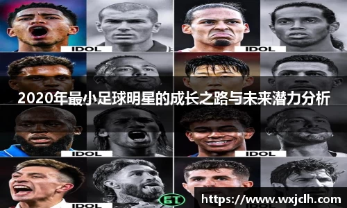 2020年最小足球明星的成长之路与未来潜力分析