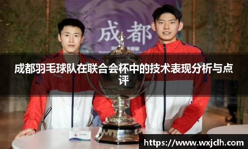 成都羽毛球队在联合会杯中的技术表现分析与点评