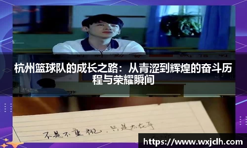 杭州篮球队的成长之路：从青涩到辉煌的奋斗历程与荣耀瞬间
