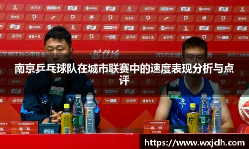 南京乒乓球队在城市联赛中的速度表现分析与点评