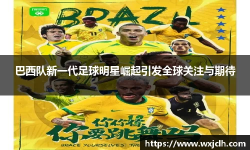 巴西队新一代足球明星崛起引发全球关注与期待