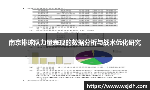 南京排球队力量表现的数据分析与战术优化研究