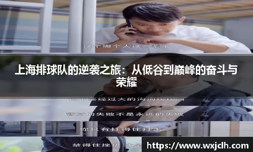 上海排球队的逆袭之旅：从低谷到巅峰的奋斗与荣耀