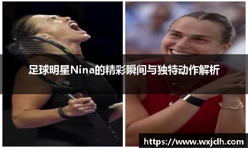 足球明星Nina的精彩瞬间与独特动作解析