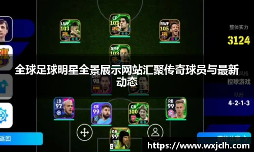全球足球明星全景展示网站汇聚传奇球员与最新动态