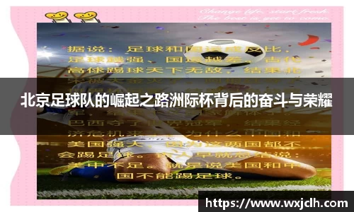 北京足球队的崛起之路洲际杯背后的奋斗与荣耀