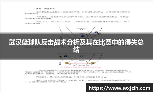 武汉篮球队反击战术分析及其在比赛中的得失总结