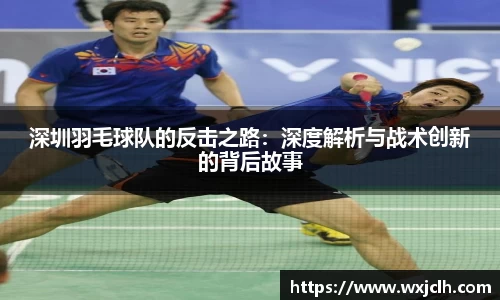 深圳羽毛球队的反击之路：深度解析与战术创新的背后故事