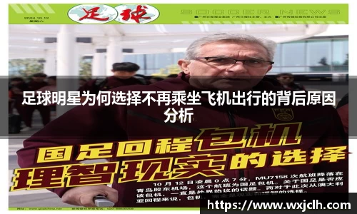 足球明星为何选择不再乘坐飞机出行的背后原因分析