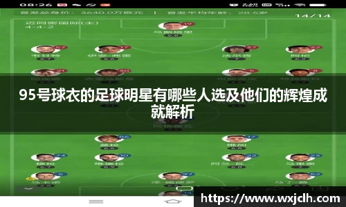 95号球衣的足球明星有哪些人选及他们的辉煌成就解析