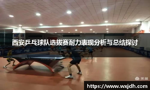 西安乒乓球队选拔赛耐力表现分析与总结探讨