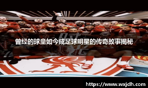 曾经的球童如今成足球明星的传奇故事揭秘