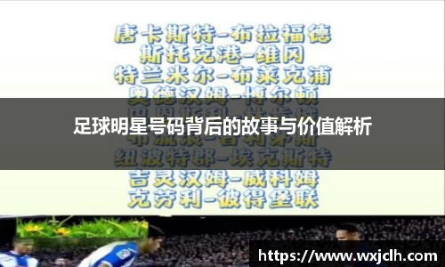 足球明星号码背后的故事与价值解析