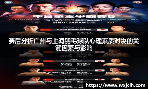 赛后分析广州与上海羽毛球队心理素质对决的关键因素与影响