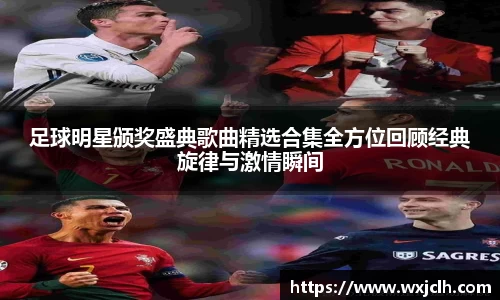 足球明星颁奖盛典歌曲精选合集全方位回顾经典旋律与激情瞬间