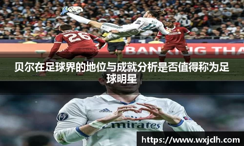 贝尔在足球界的地位与成就分析是否值得称为足球明星