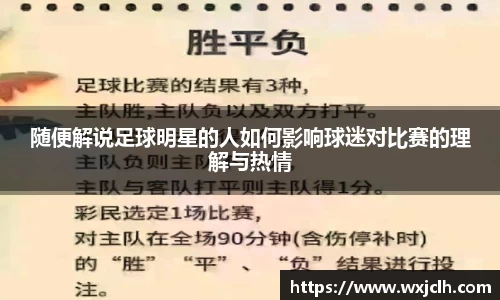 随便解说足球明星的人如何影响球迷对比赛的理解与热情
