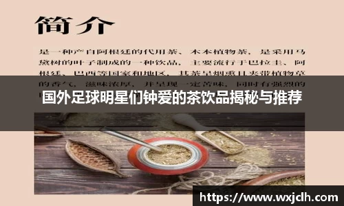 国外足球明星们钟爱的茶饮品揭秘与推荐