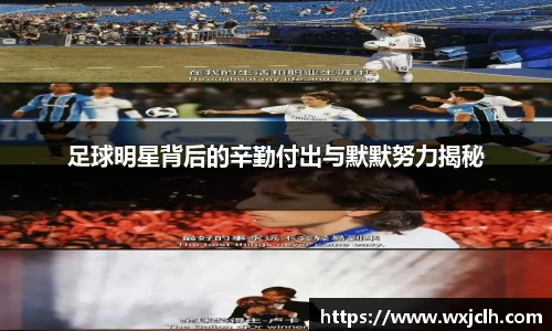 足球明星背后的辛勤付出与默默努力揭秘