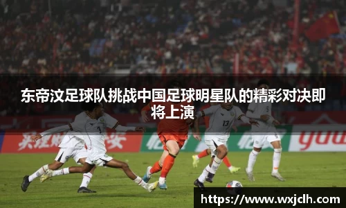 东帝汶足球队挑战中国足球明星队的精彩对决即将上演